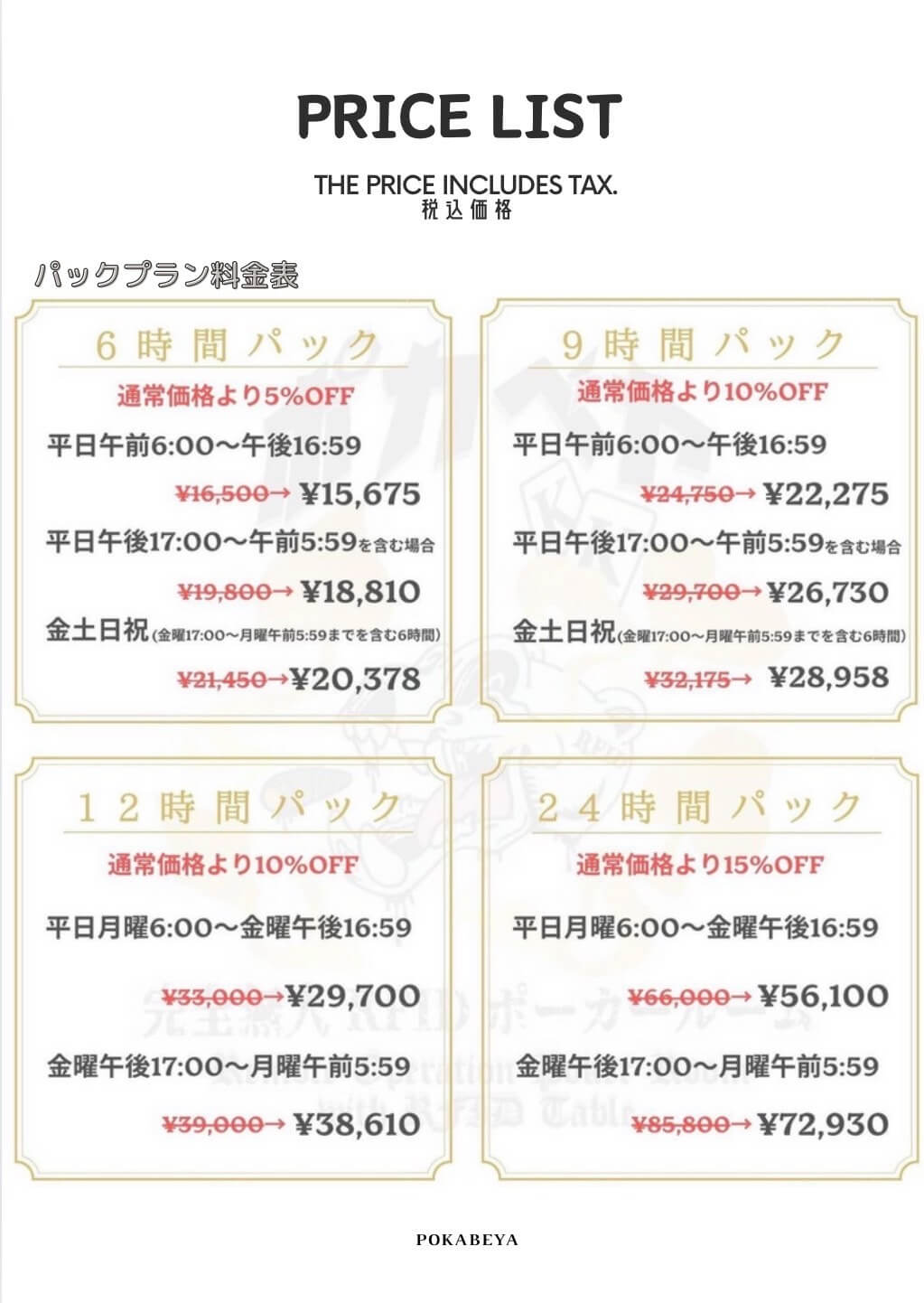 パック料金表